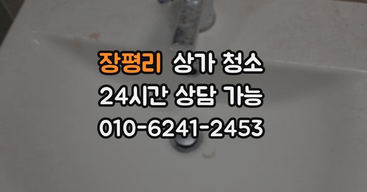 장평리 상가 청소