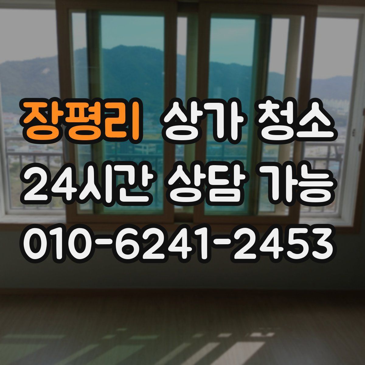 장평리 상가 청소