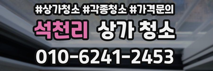 석천리 상가 청소