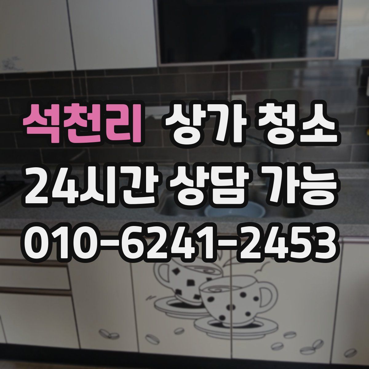 석천리 상가 청소