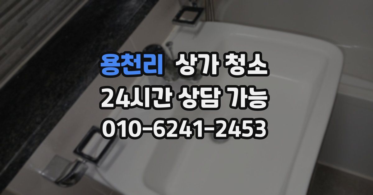용천리 상가 청소