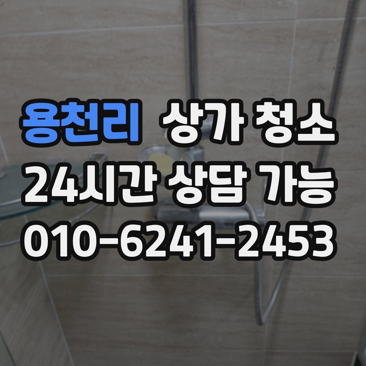용천리 상가 청소
