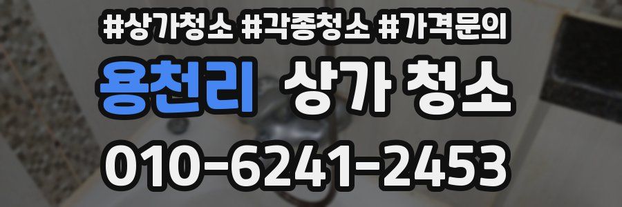 용천리 상가 청소
