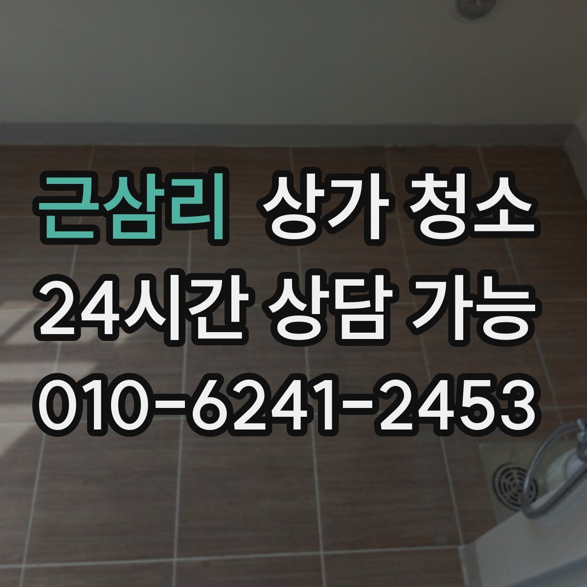 근삼리 상가 청소
