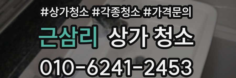 근삼리 상가 청소