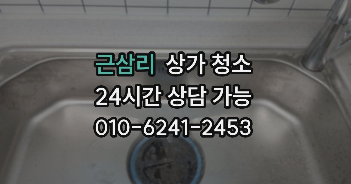 근삼리 상가 청소
