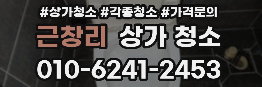 근창리 상가 청소
