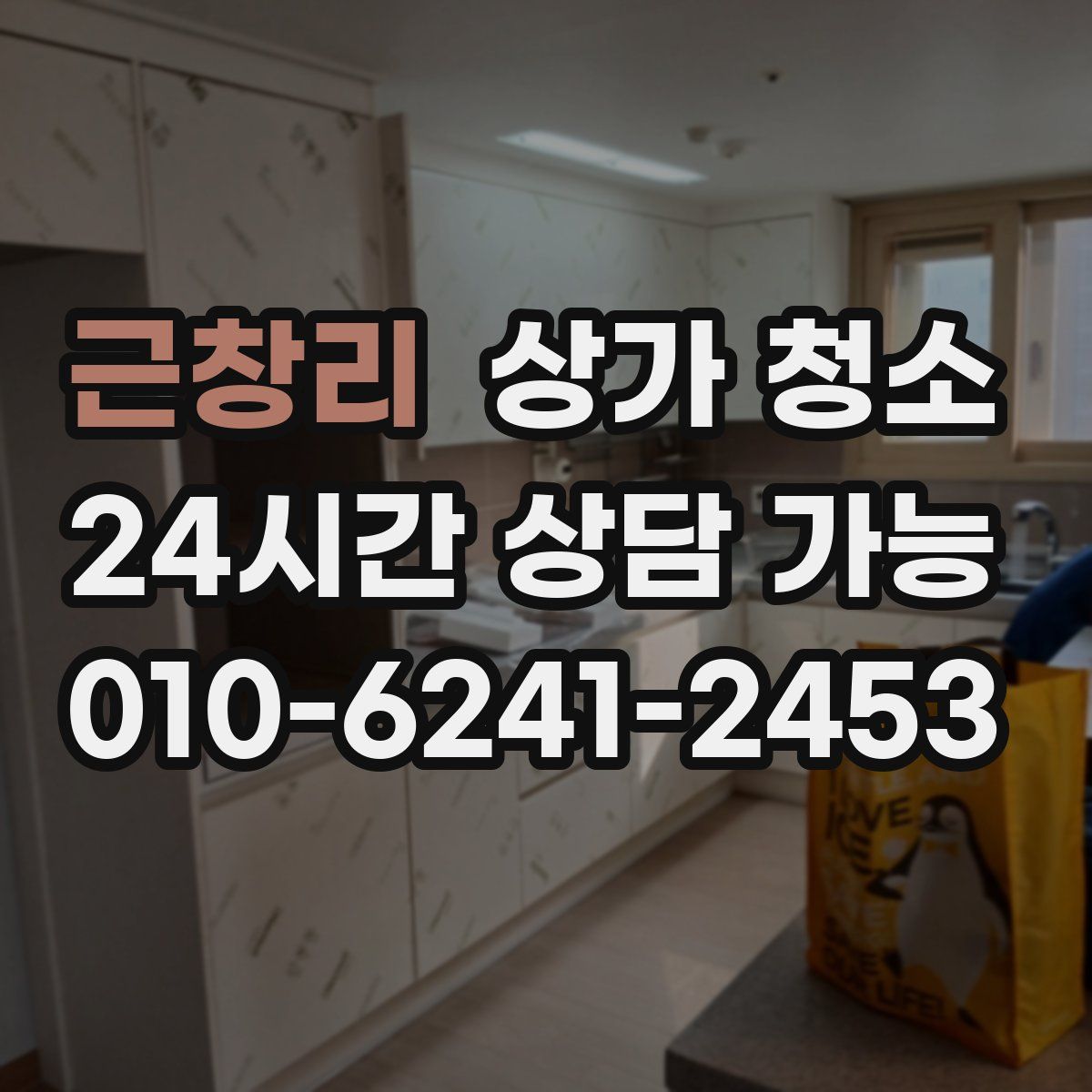 근창리 상가 청소