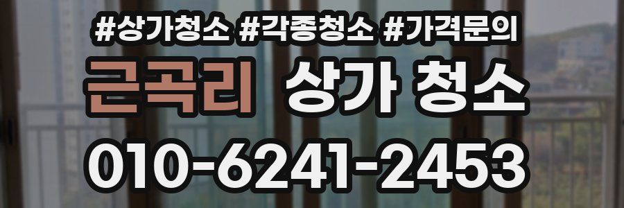 근곡리 상가 청소