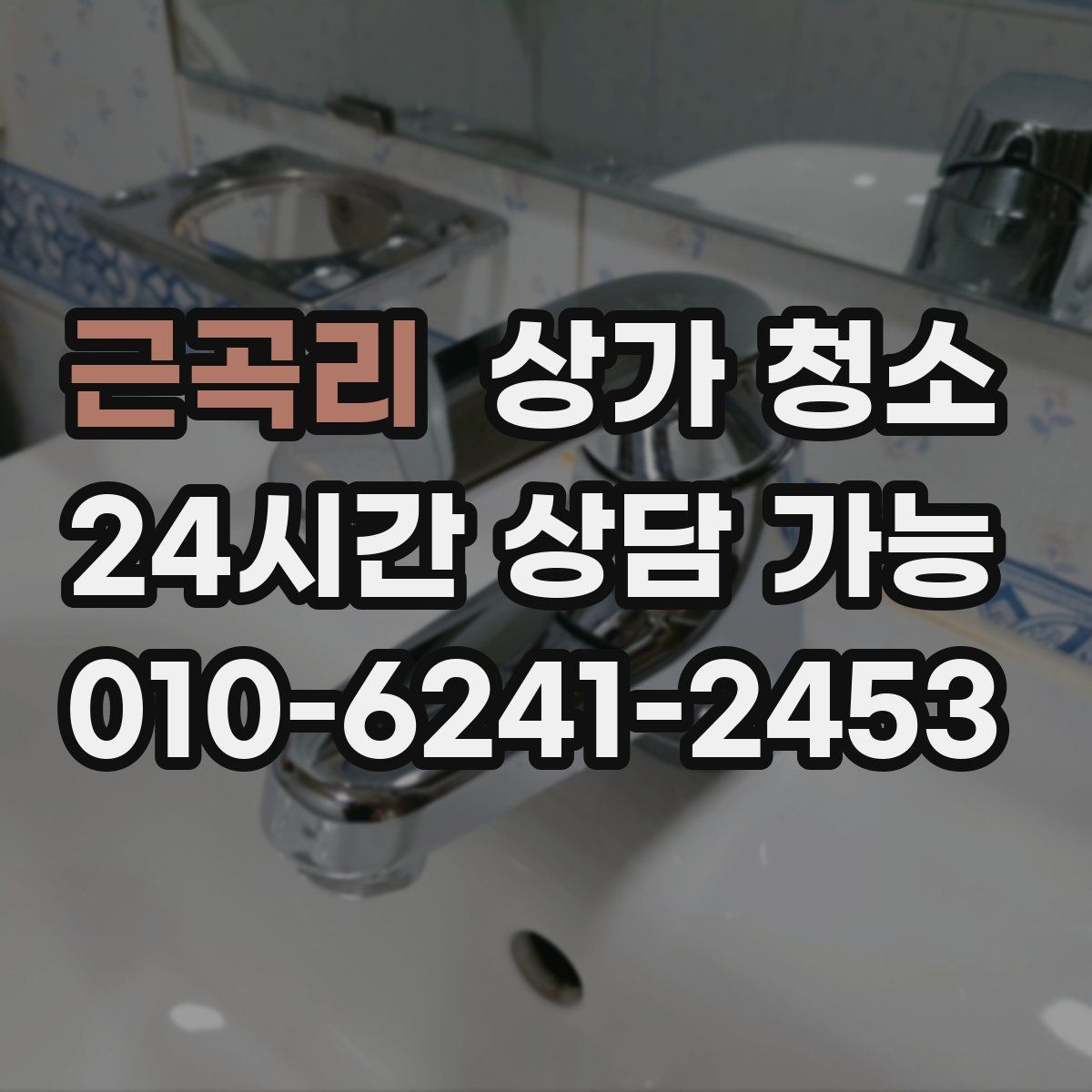 근곡리 상가 청소