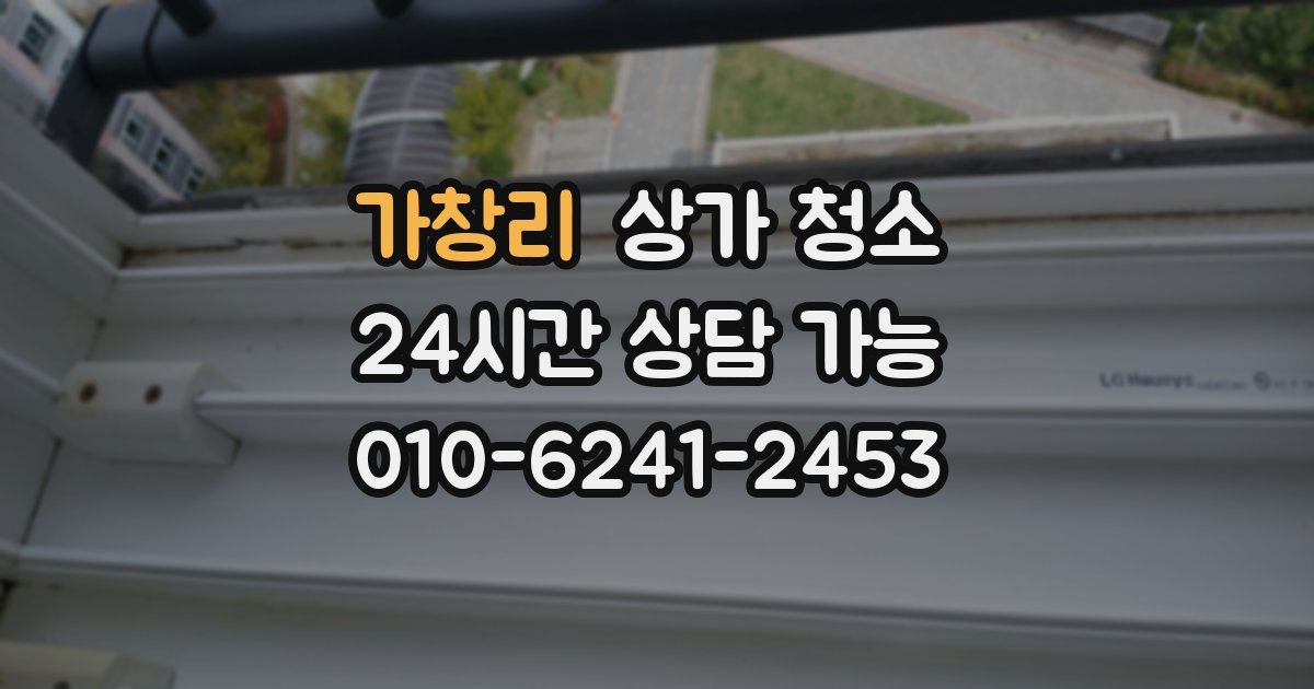 가창리 상가 청소