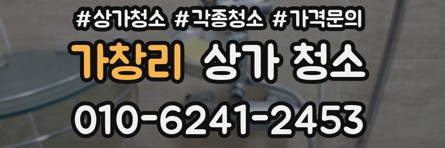 가창리 상가 청소