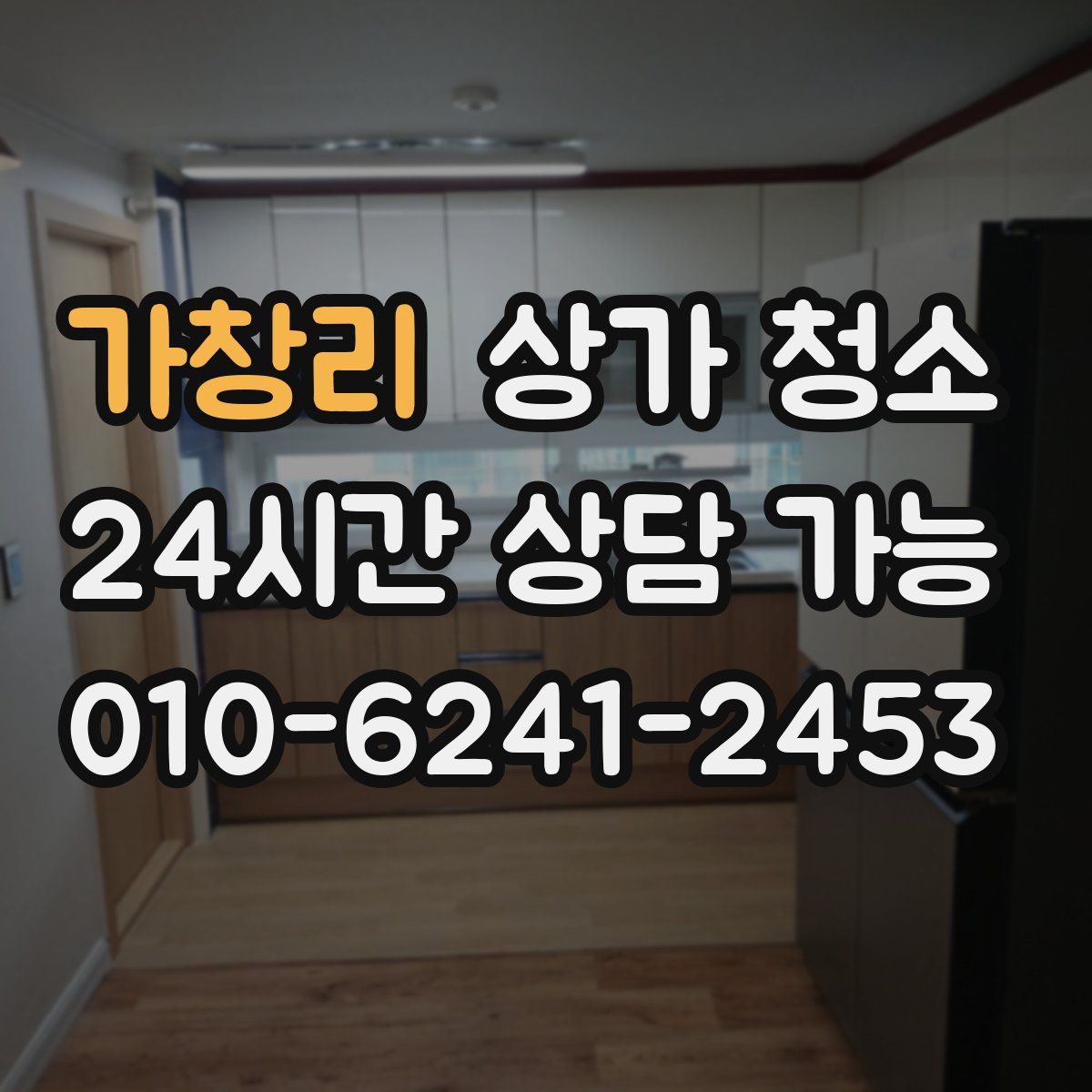 가창리 상가 청소