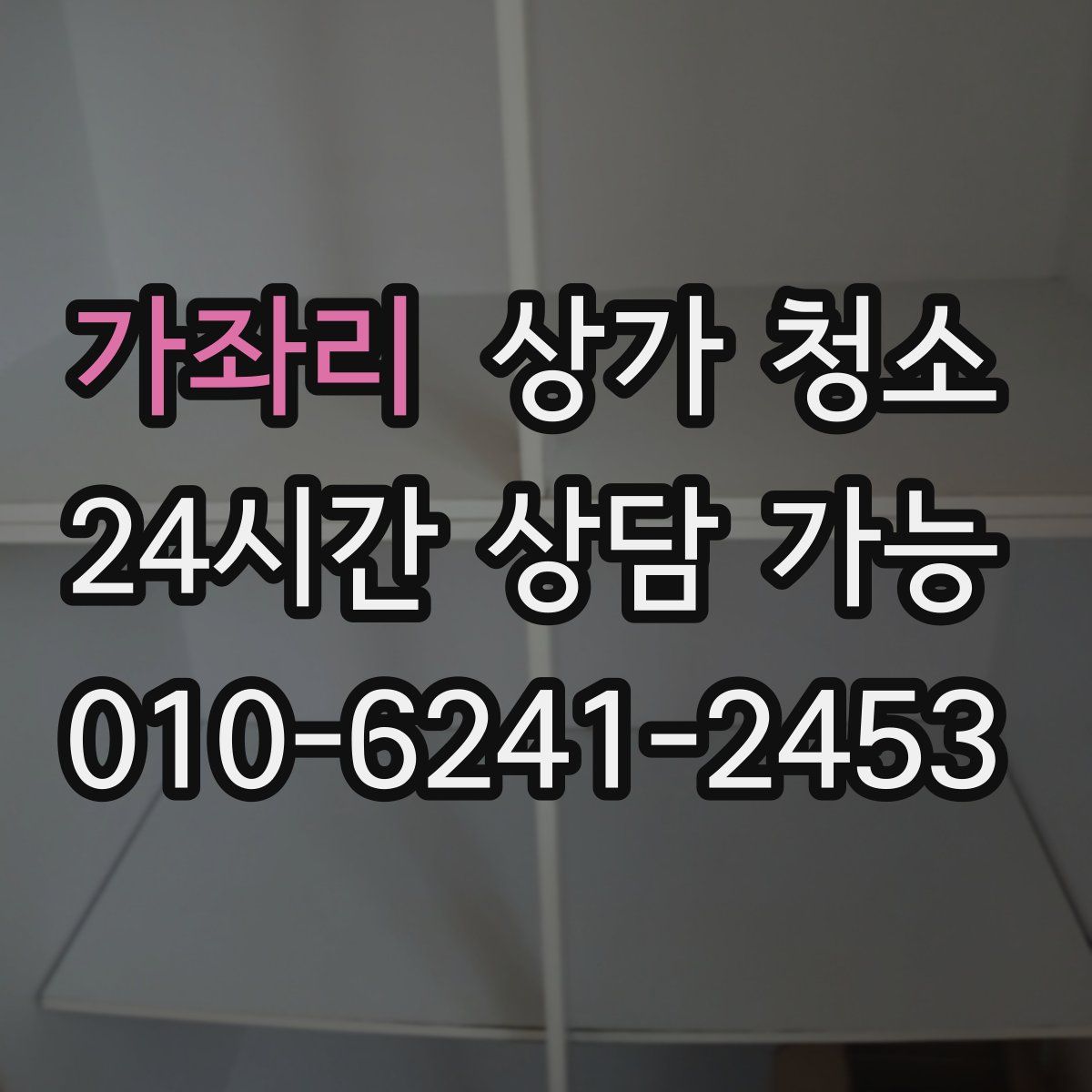 가좌리 상가 청소