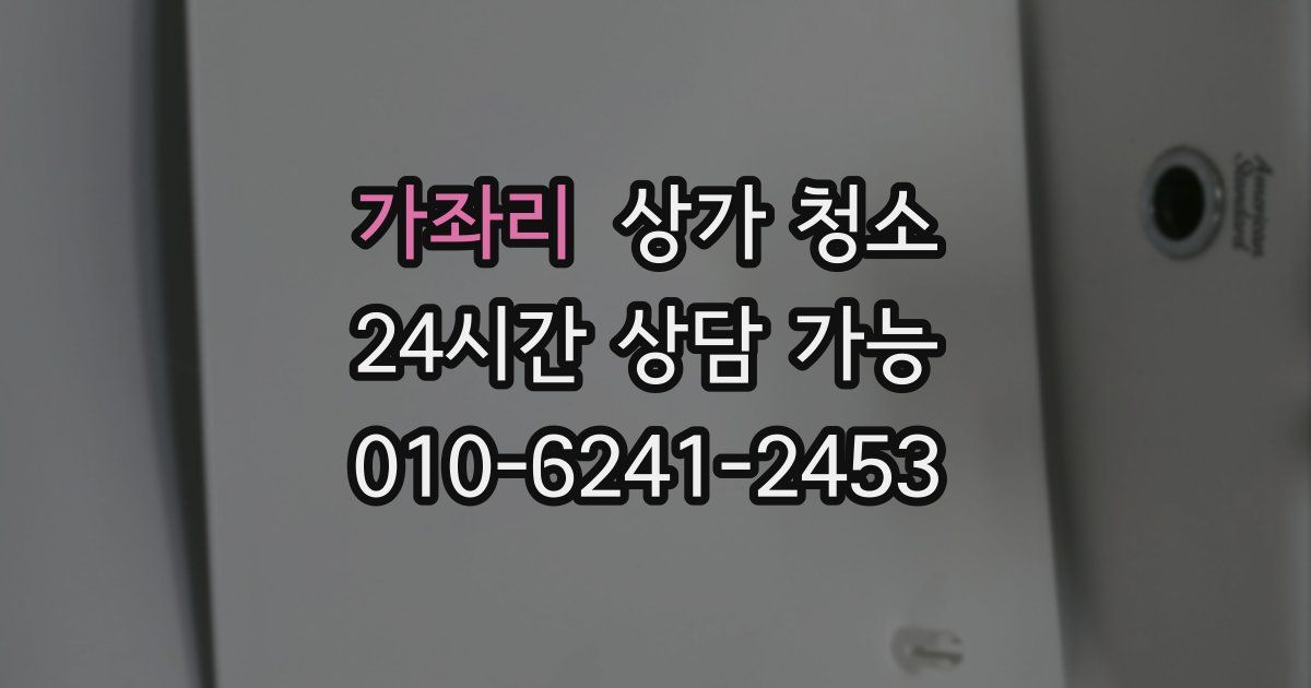 가좌리 상가 청소