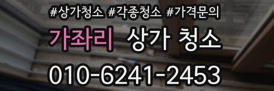 가좌리 상가 청소