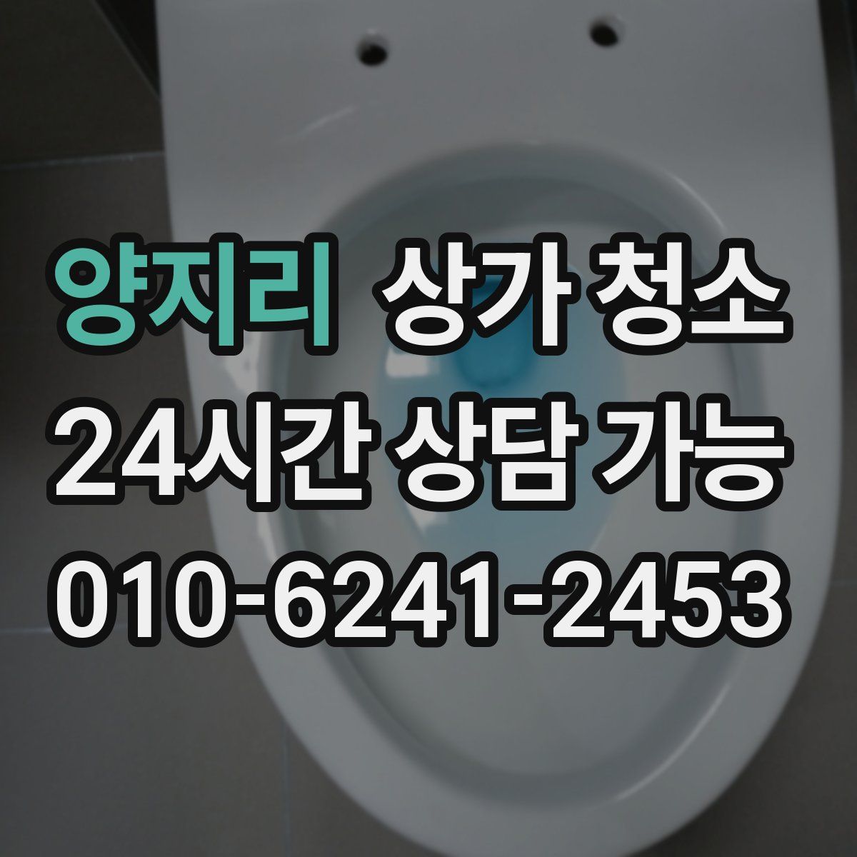 양지리 상가 청소