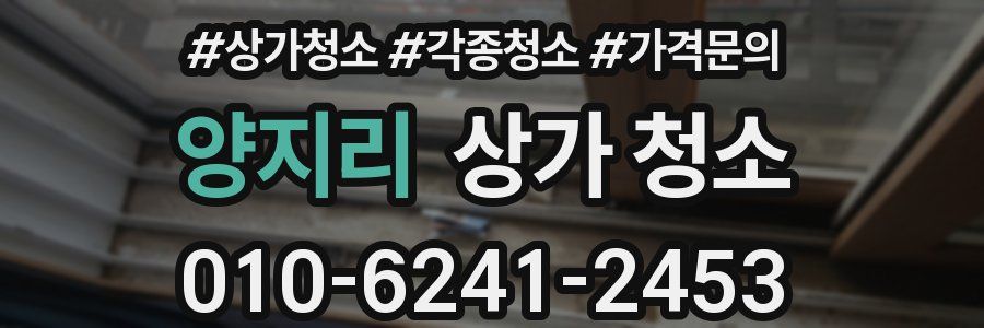 양지리 상가 청소