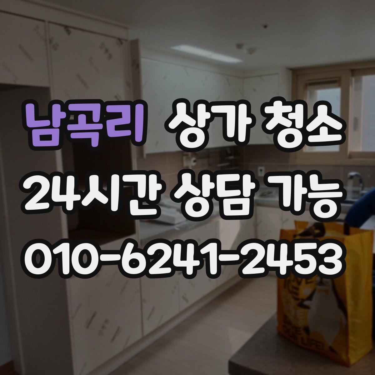 남곡리 상가 청소
