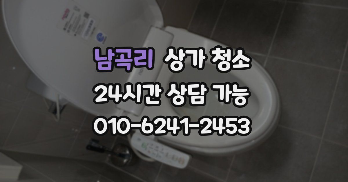 남곡리 상가 청소