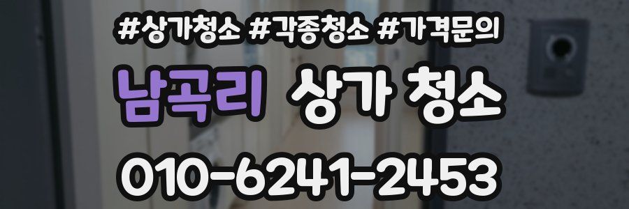 남곡리 상가 청소