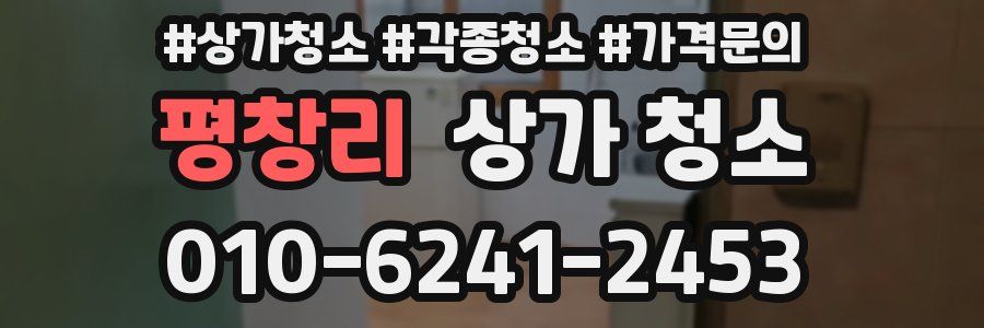 평창리 상가 청소