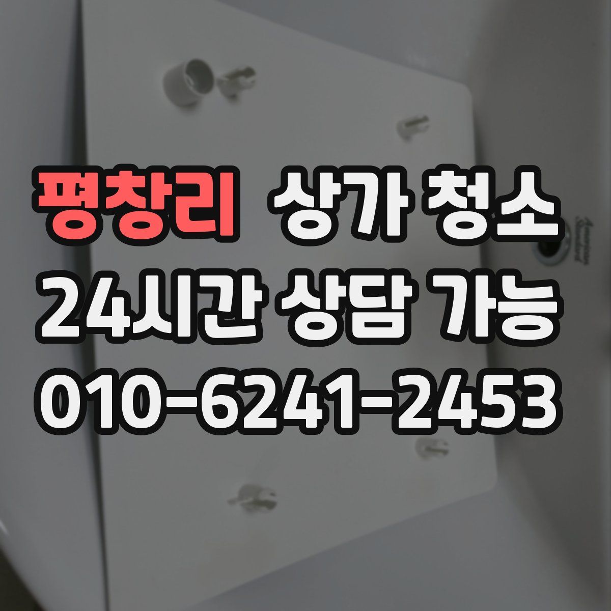 평창리 상가 청소