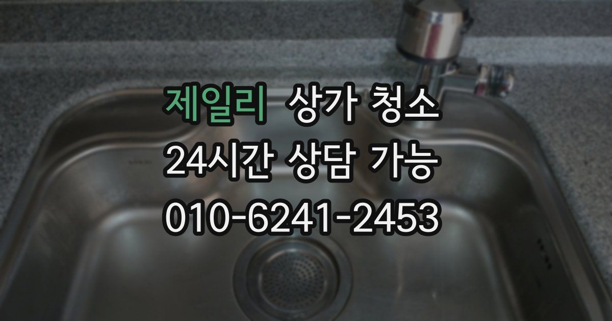 제일리 상가 청소