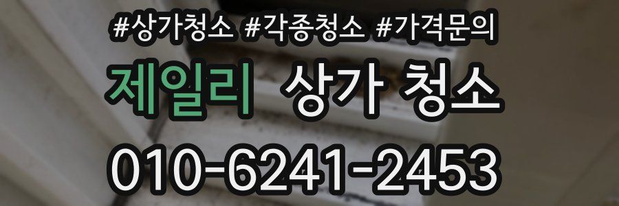 제일리 상가 청소
