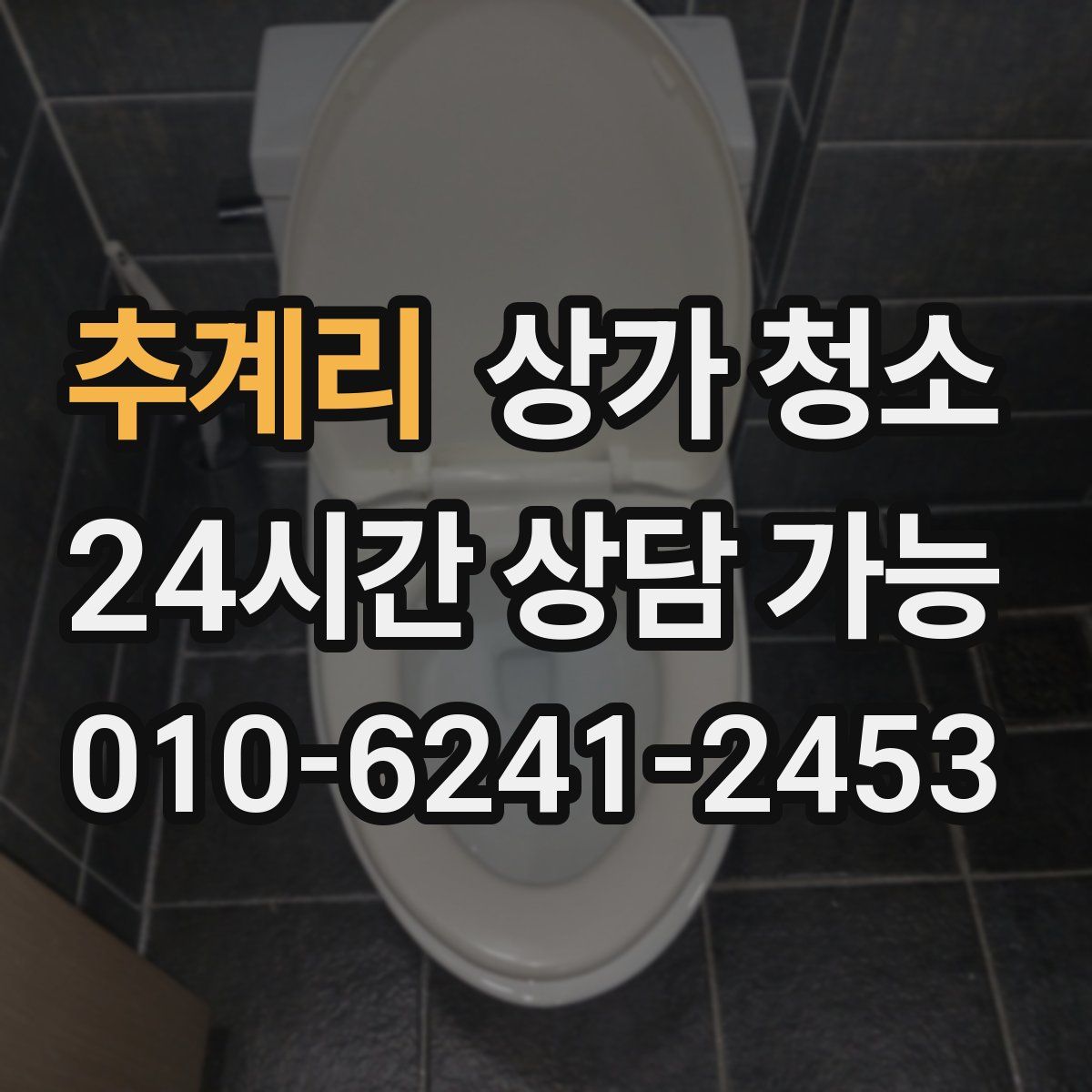 추계리 상가 청소