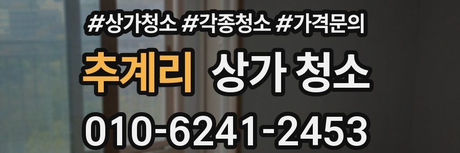 추계리 상가 청소