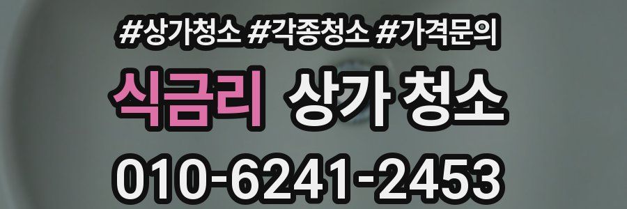 식금리 상가 청소