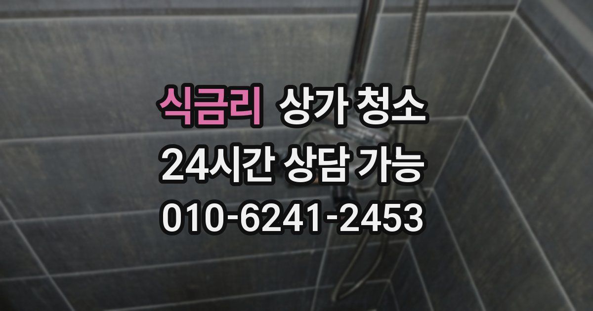 식금리 상가 청소