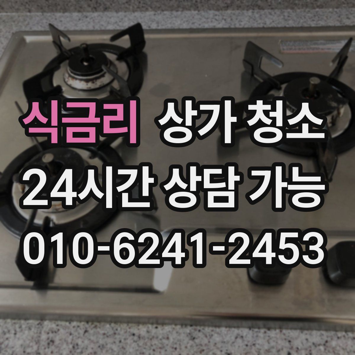 식금리 상가 청소