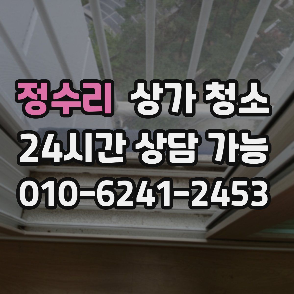 정수리 상가 청소