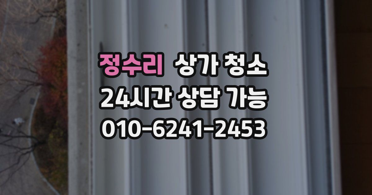 정수리 상가 청소