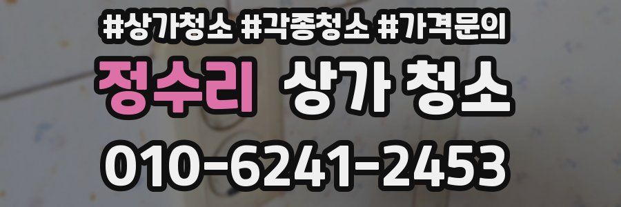 정수리 상가 청소