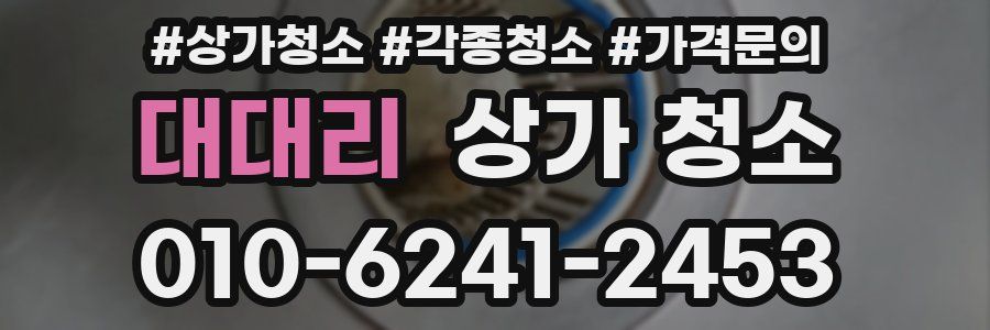 대대리 상가 청소