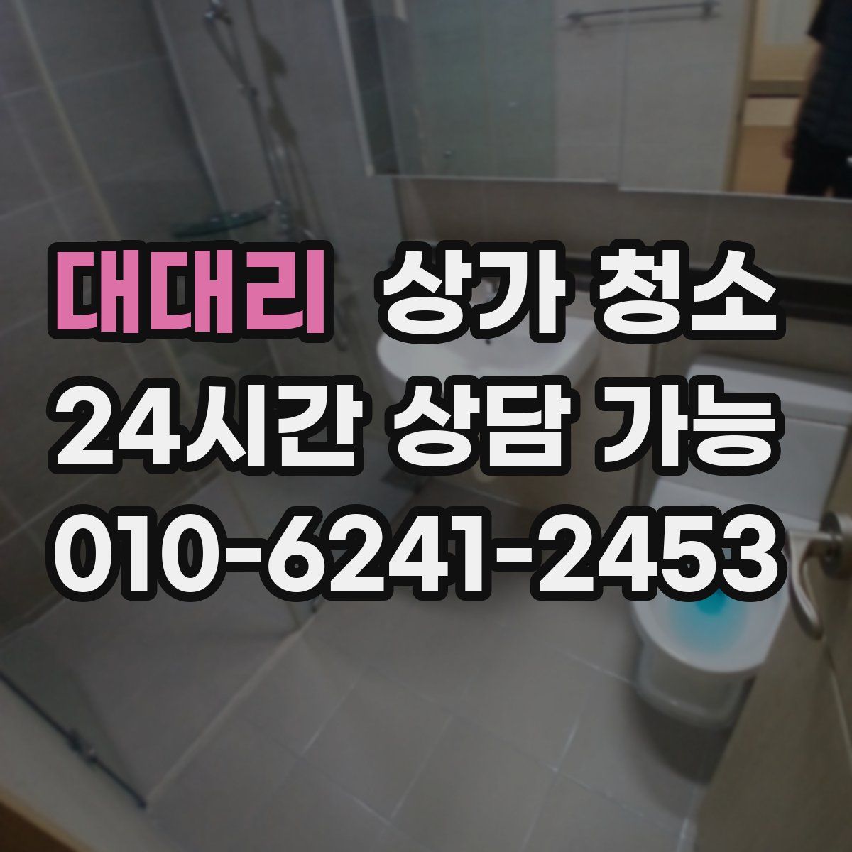 대대리 상가 청소