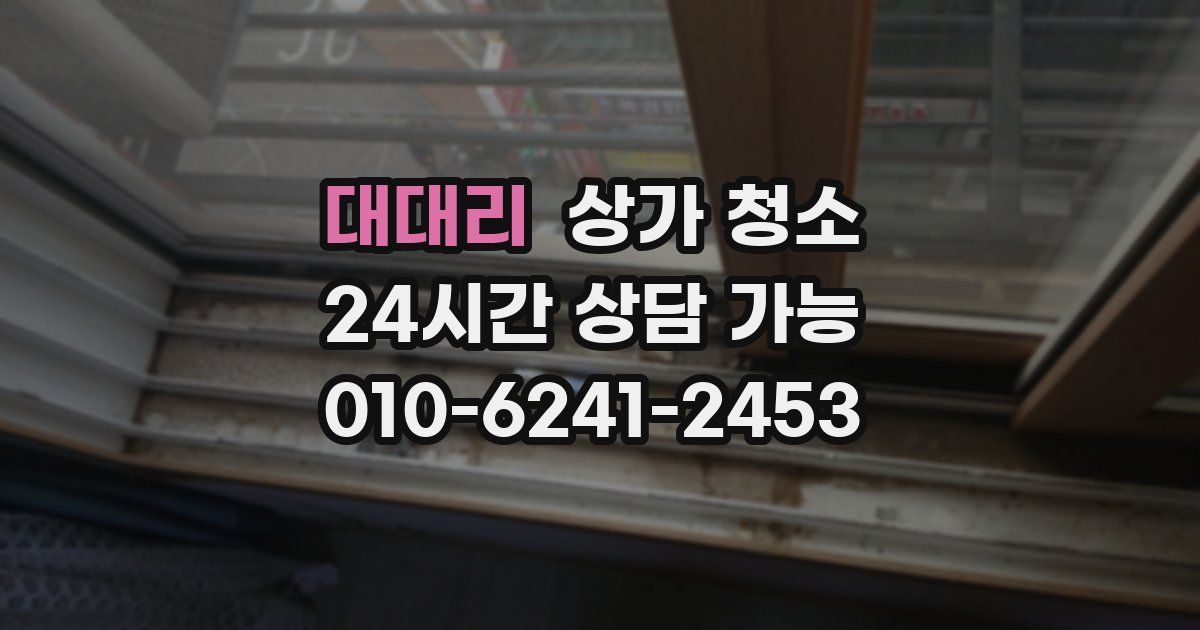대대리 상가 청소