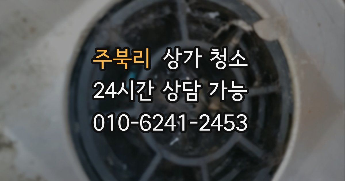 주북리 상가 청소