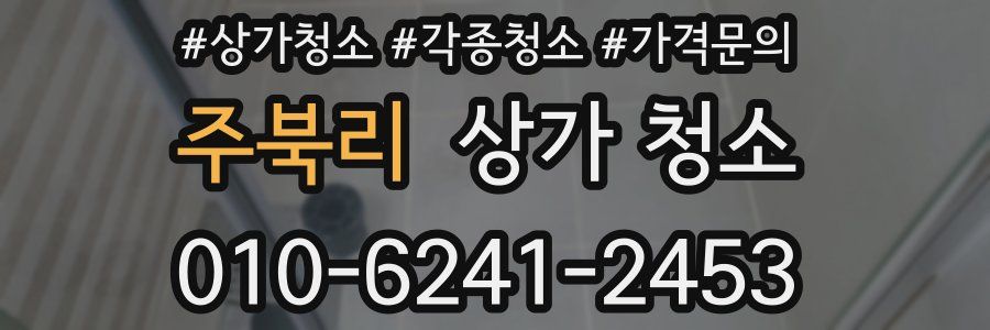 주북리 상가 청소