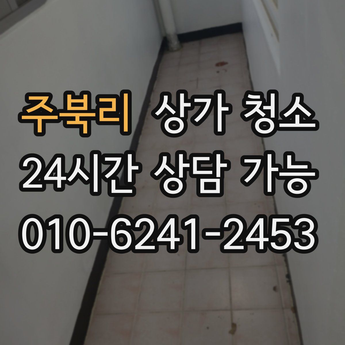 주북리 상가 청소