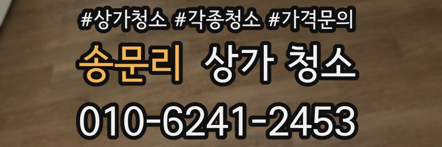 송문리 상가 청소