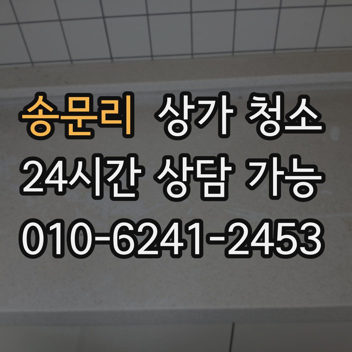 송문리 상가 청소