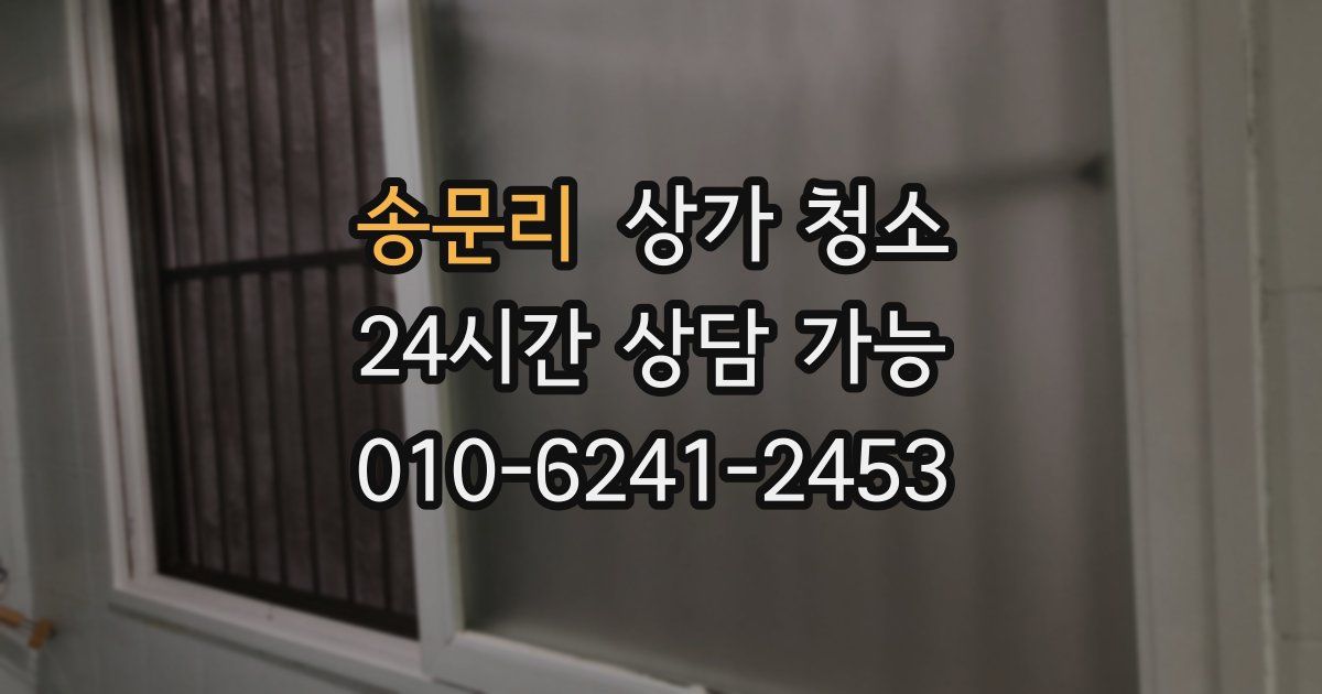 송문리 상가 청소