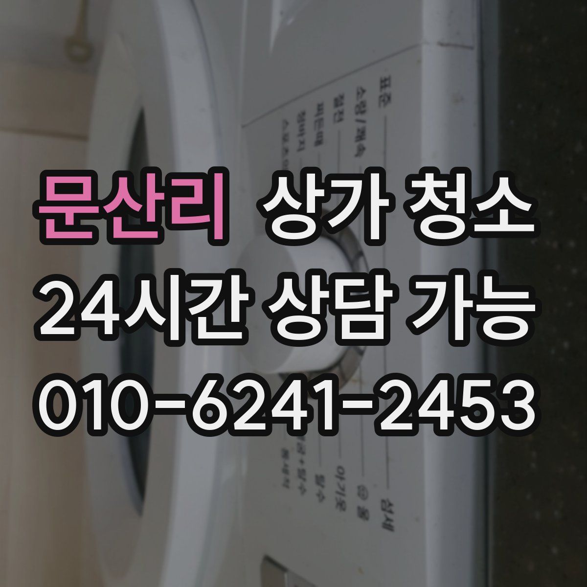 문산리 상가 청소