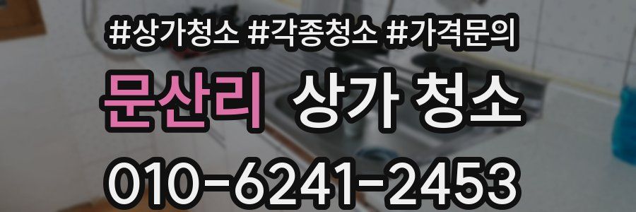 문산리 상가 청소