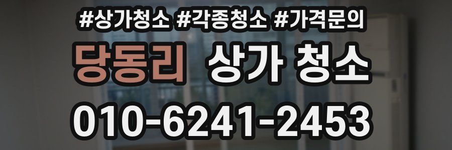 당동리 상가 청소