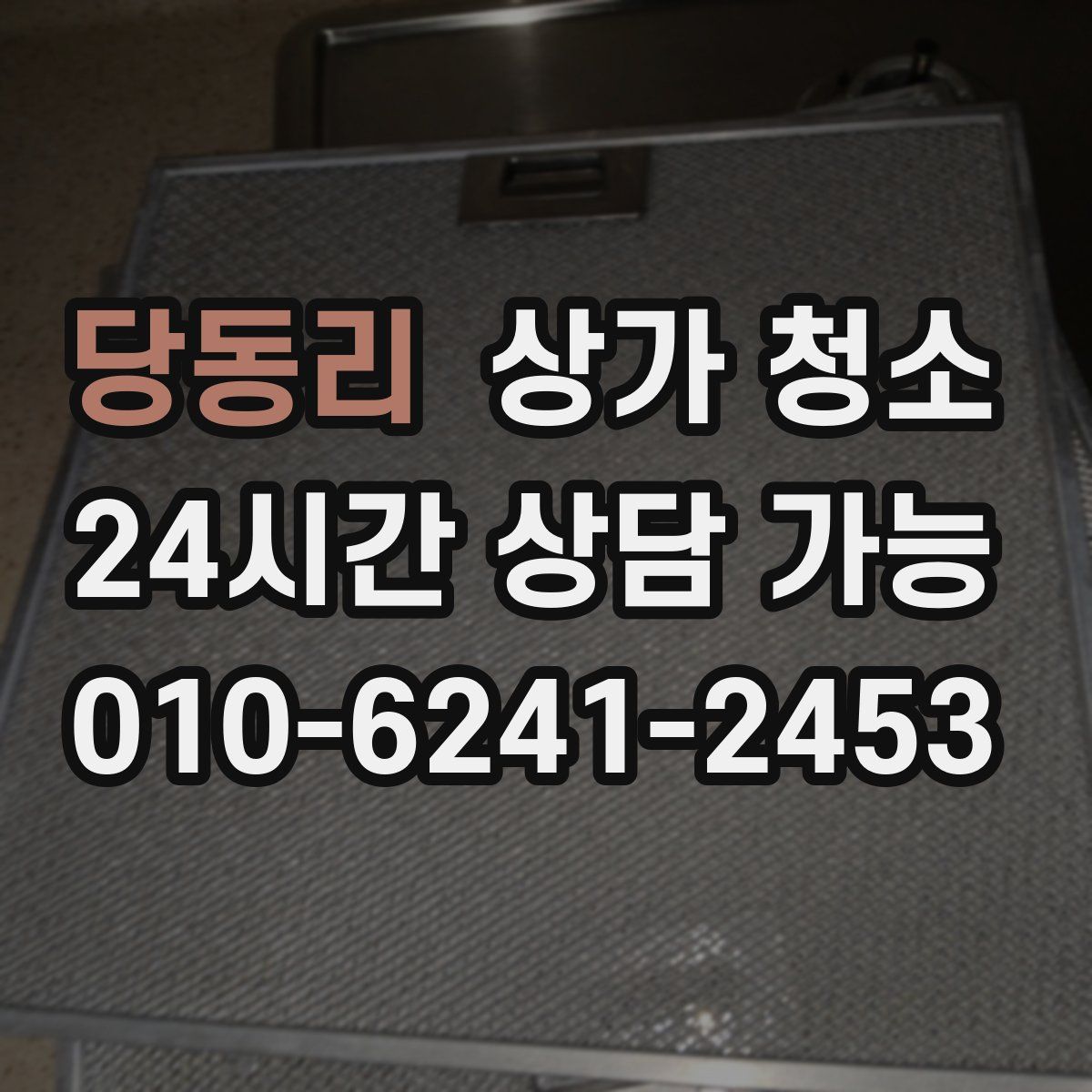 당동리 상가 청소